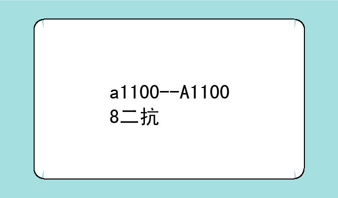 a1100--A11008二抗