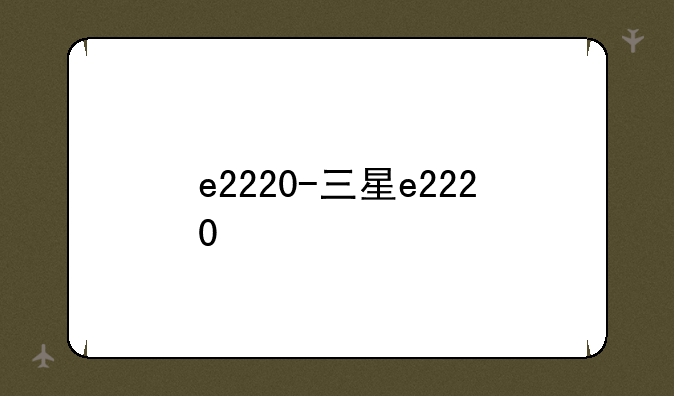 e2220-三星e2220
