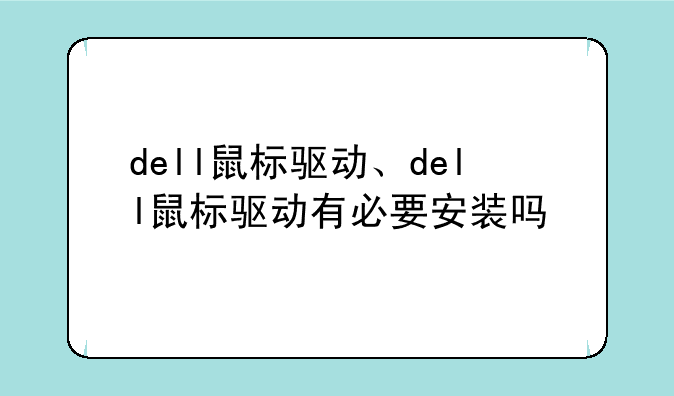 dell鼠标驱动、dell鼠标驱动有必要安装吗