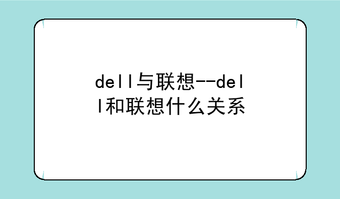 dell与联想--dell和联想什么关系