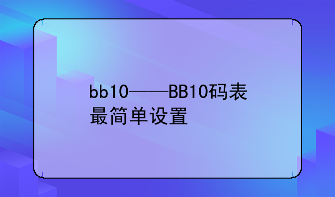 bb10——BB10码表最简单设置