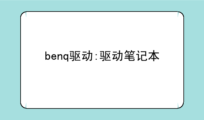 benq驱动:驱动笔记本