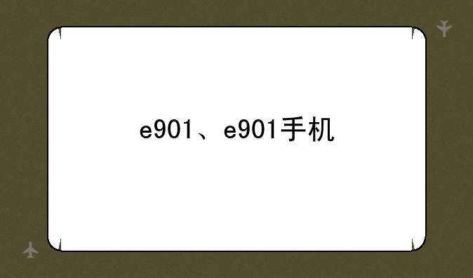 e901、e901手机