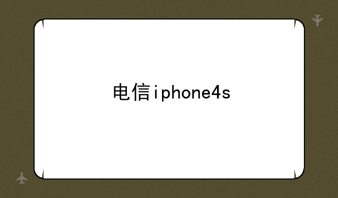 电信iphone4s