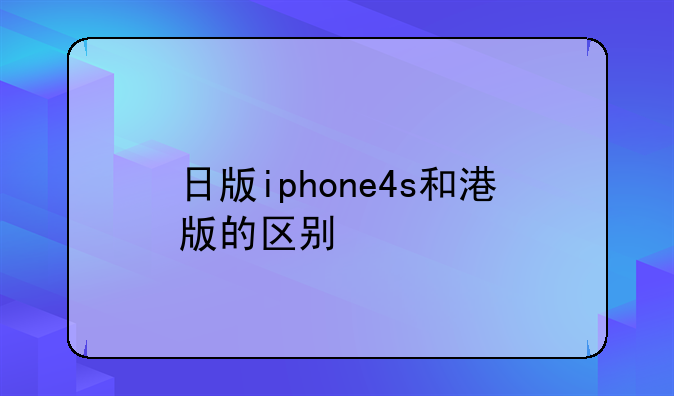 日版iphone4s和港版的区别