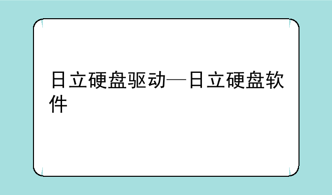 日立硬盘驱动—日立硬盘软件