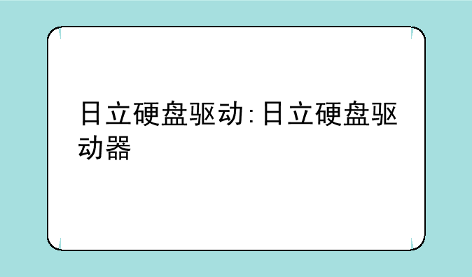 日立硬盘驱动:日立硬盘驱动器