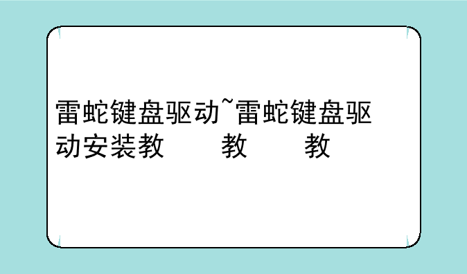 雷蛇键盘驱动~雷蛇键盘驱动安装教程