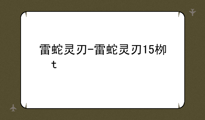雷蛇灵刃-雷蛇灵刃15标准版