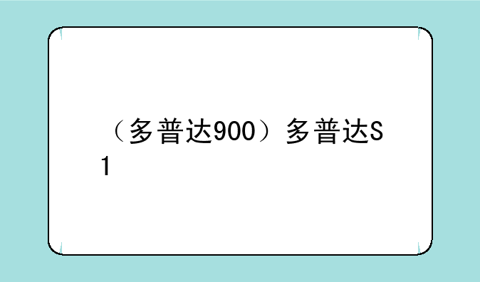 （多普达900）多普达S1