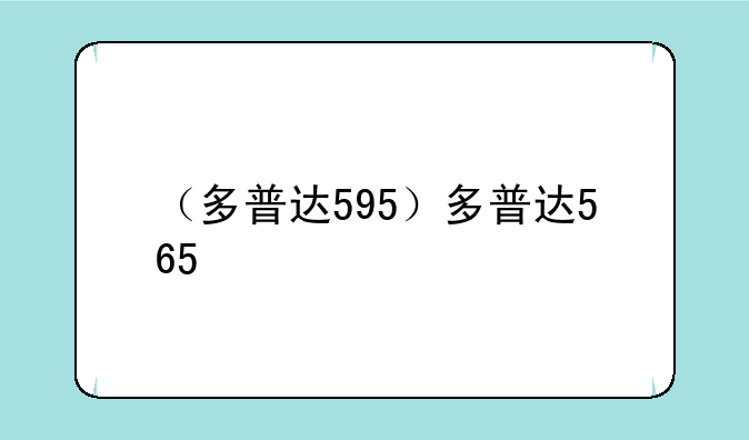 （多普达595）多普达565