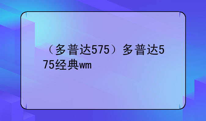 （多普达575）多普达575经典wm