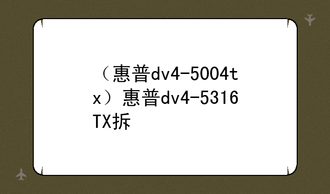 （惠普dv4-5004tx）惠普dv4-5316TX拆