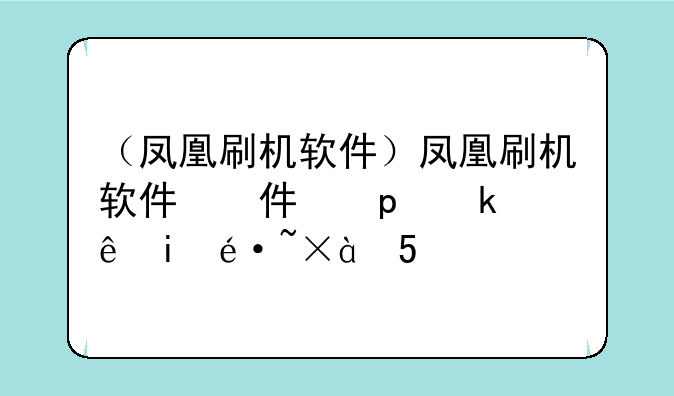 （凤凰刷机软件）凤凰刷机软件刷机可以清除密码吗