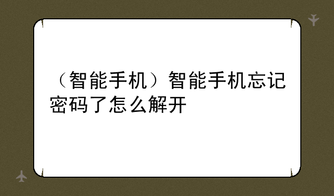（智能手机）智能手机忘记密码了怎么解开