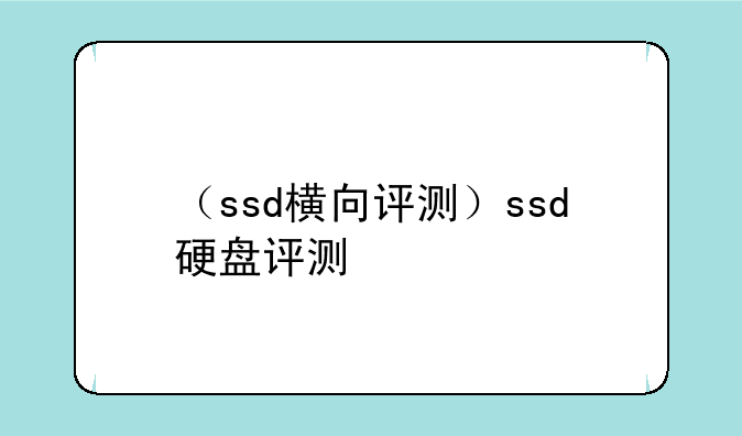 （ssd横向评测）ssd硬盘评测