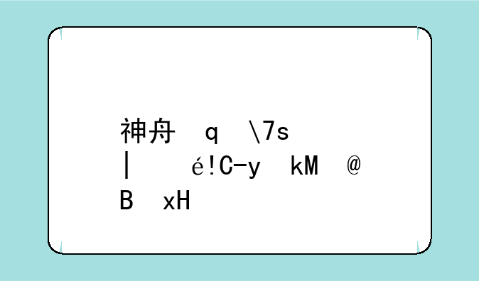 神舟笔记本电脑报价~神舟笔记本zol