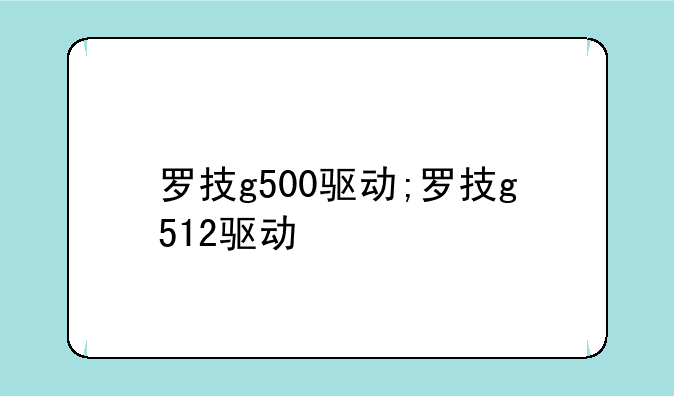 罗技g500驱动;罗技g512驱动