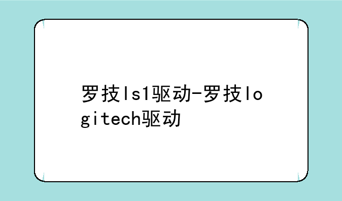 罗技ls1驱动-罗技logitech驱动