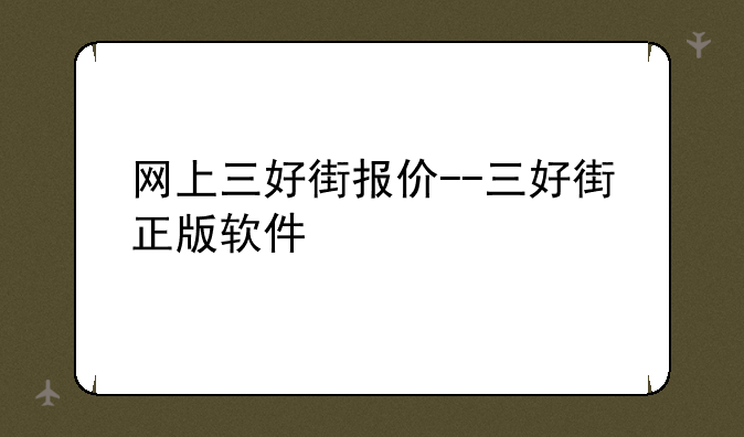 网上三好街报价--三好街正版软件