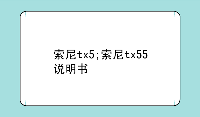 索尼tx5;索尼tx55说明书