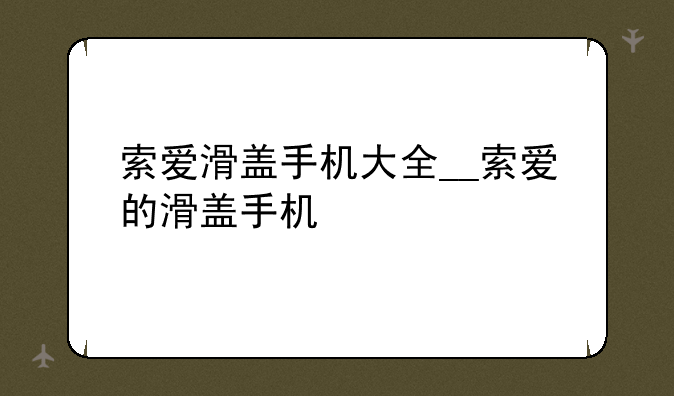 索爱滑盖手机大全__索爱的滑盖手机