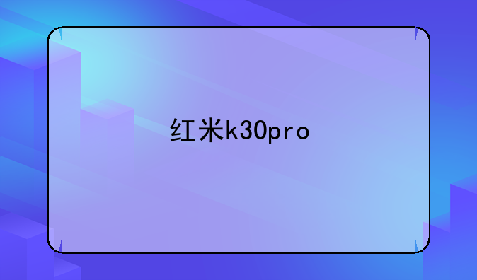 红米k30pro
