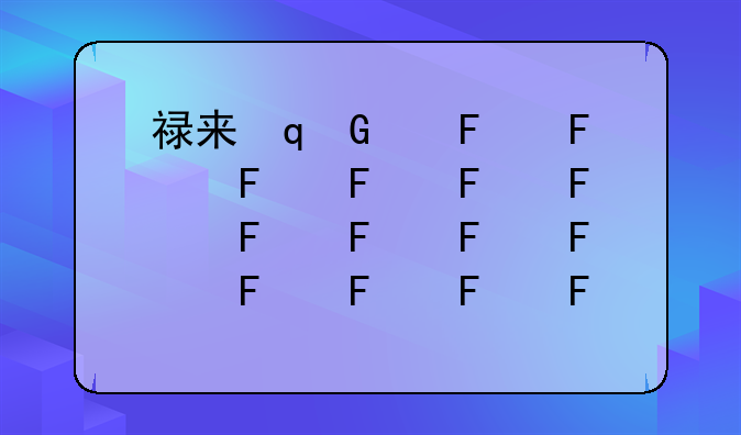 禄来双反;禄来双反使用说明书