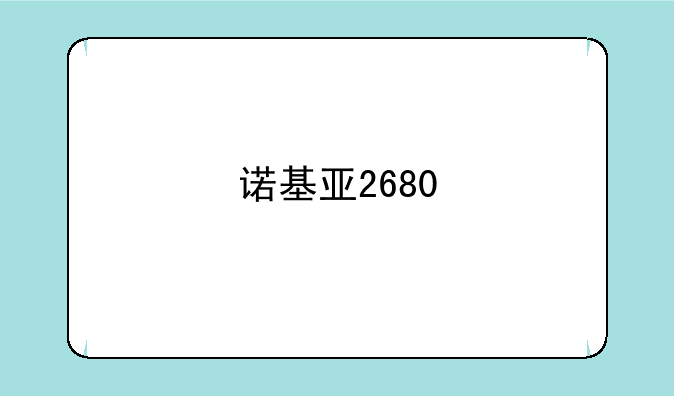 诺基亚2680