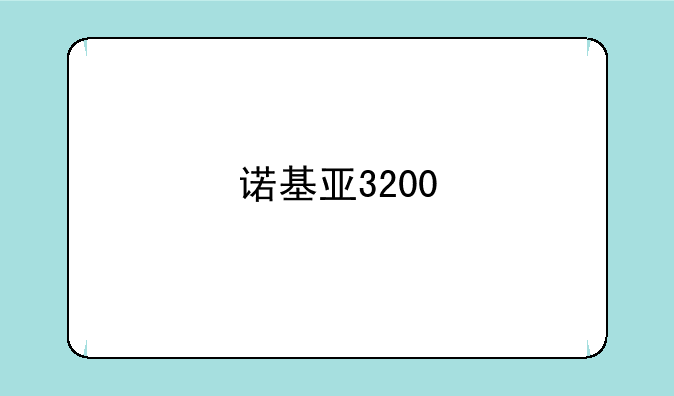 诺基亚3200