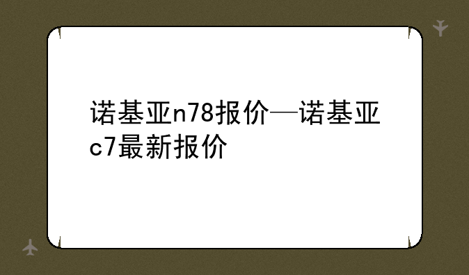 诺基亚n78报价—诺基亚c7最新报价