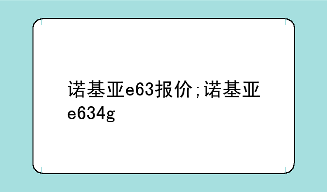 诺基亚e63报价;诺基亚e634g