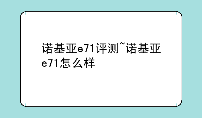 诺基亚e71评测~诺基亚e71怎么样