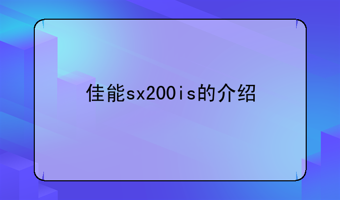 佳能sx200is的介绍