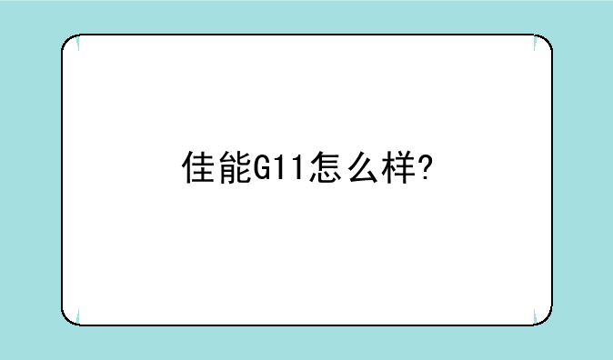佳能G11怎么样?