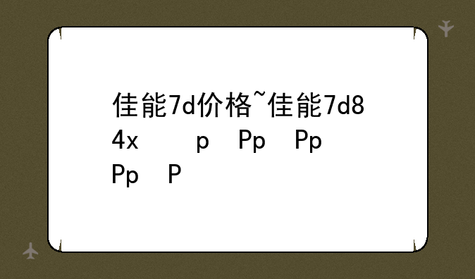 佳能7d价格~佳能7d2报价