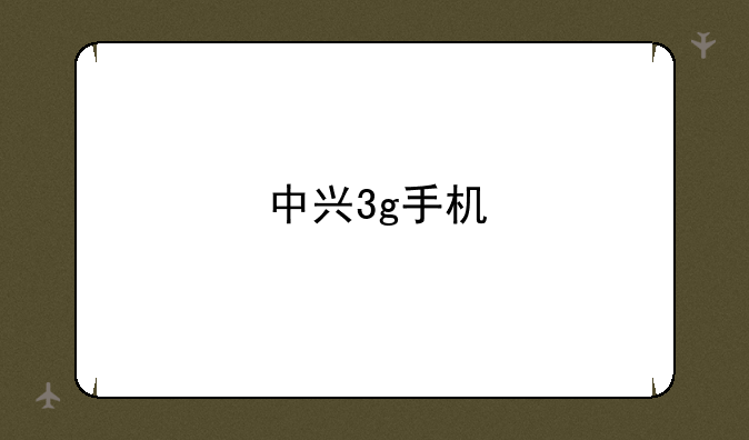 中兴3g手机