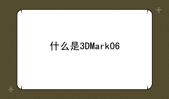 什么是3DMark06