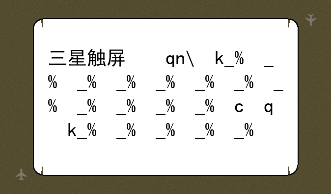 三星触屏手机—三星触屏手机主题怎么换