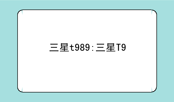 三星t989:三星T9