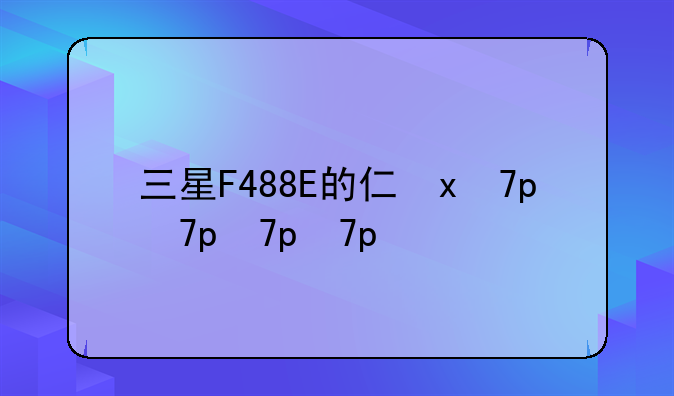 三星F488E的介绍