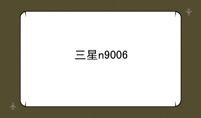 三星n9006