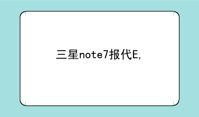 三星note7报价——三星note7详细参数