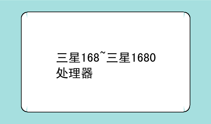 三星168~三星1680处理器