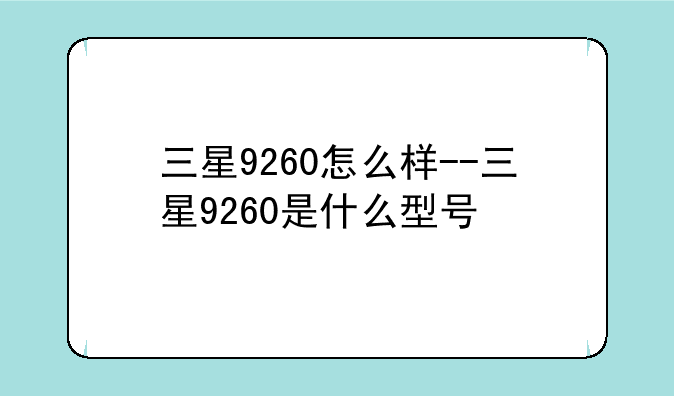 三星9260怎么样--三星9260是什么型号