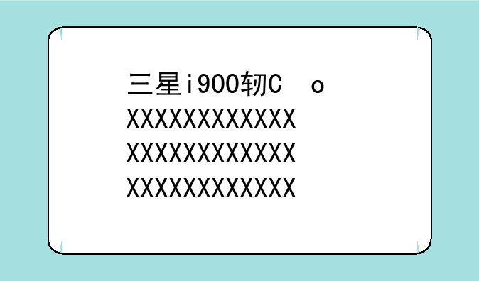 三星i900软件—三星i9008手机软件下载