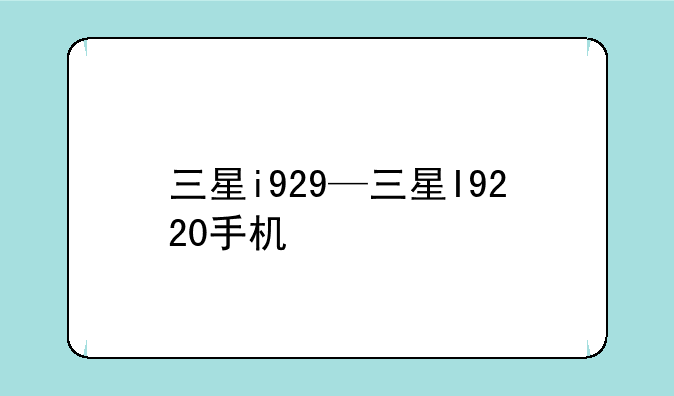 三星i929—三星I9220手机