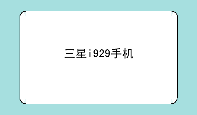 三星i929手机