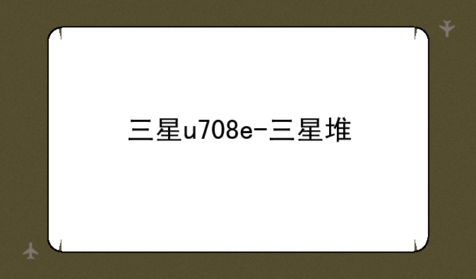 三星u708e-三星堆