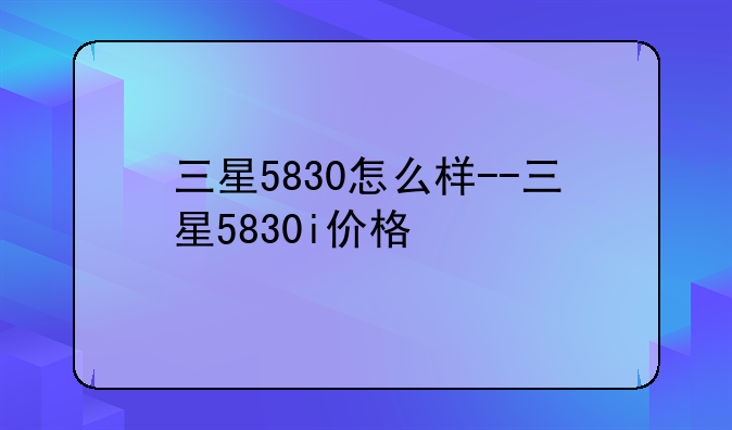 三星5830怎么样--三星5830i价格